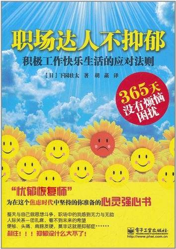职场达人不抑郁：积极工作快乐生活的应对法则