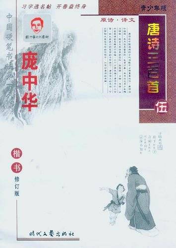 庞中华唐诗三百首楷书
