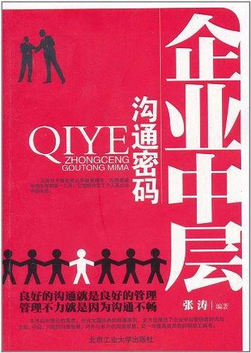 企业中层沟通密码