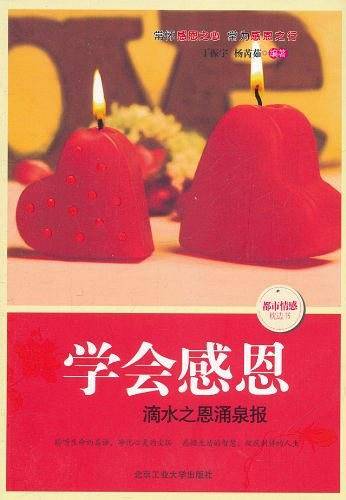 学会感恩