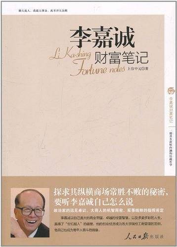 李嘉诚财富笔记