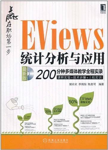 赢在职场第一步―EViews统计分析与应用.200分钟多媒体教学全程实录