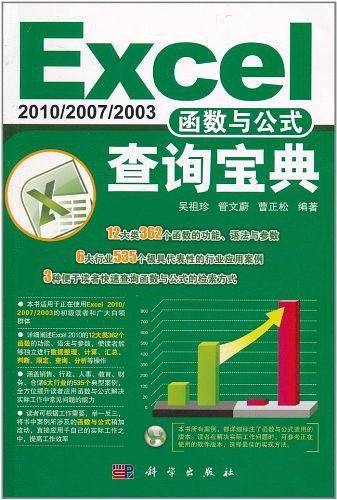 Excel 2010/2007/2003函数与公式查询宝典