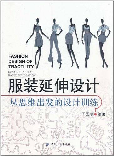 服装延伸设计