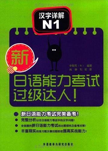 新日语能力考试过级达人! 汉字详解 N1