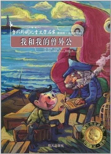 我和我的曾外公/当代外国儿童文学名家