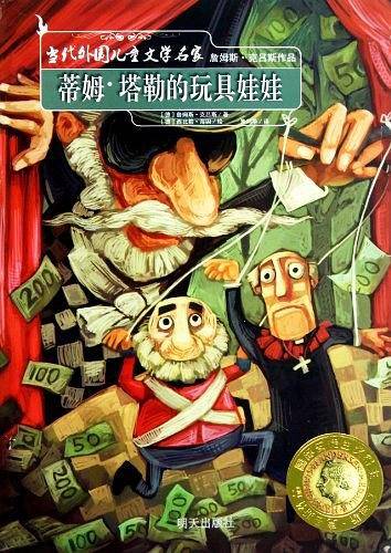 蒂姆·塔勒的玩具娃娃/当代外国儿童文学名家