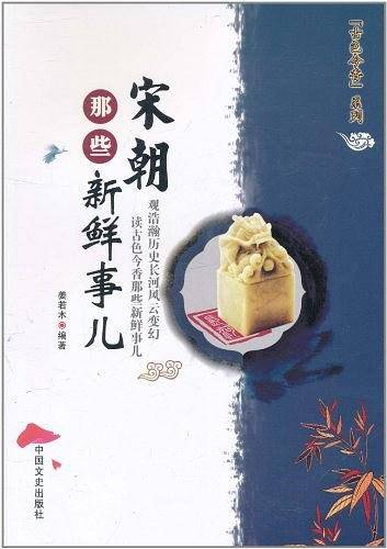 宋朝那些新鲜事儿