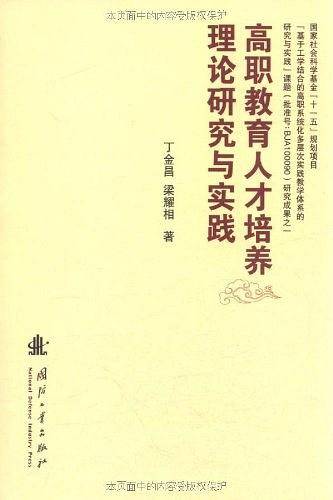 高职教育人才培养理论研究与实践