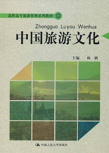 中国旅游文化