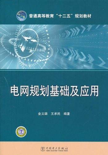 电网规划基础及应用