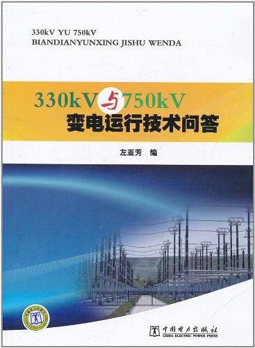 330kV与750kV变电运行技术问答