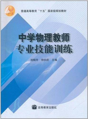 中学物理教师专业技能训练