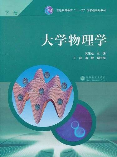 大学物理学（下册）
