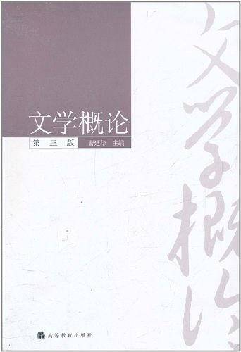文学概论