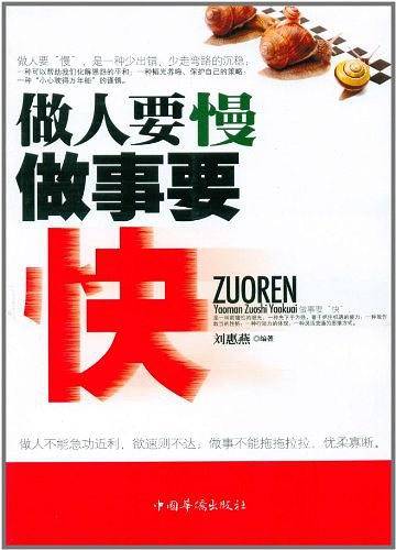 做人要慢做事要快