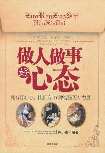 做人做事好心态