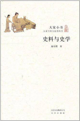 大家小书・史料与史学
