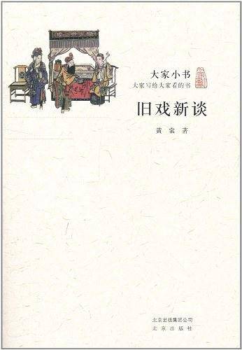 大家小书・旧戏新谈
