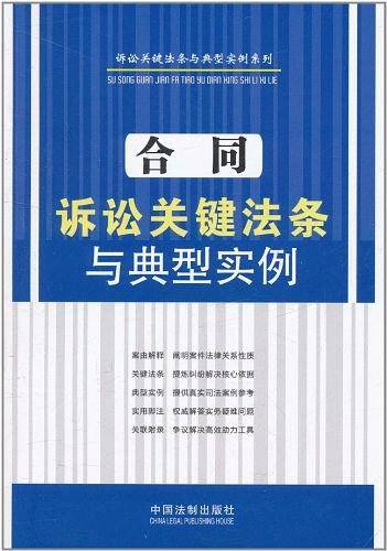 合同诉讼关键法条与典型实例