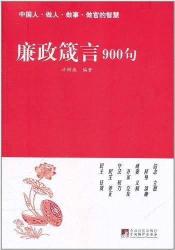 廉政箴言900句