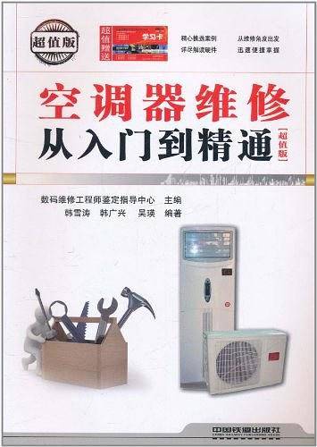 空调器维修从入门到精通
