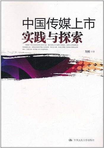 中国传媒上市实践与探索