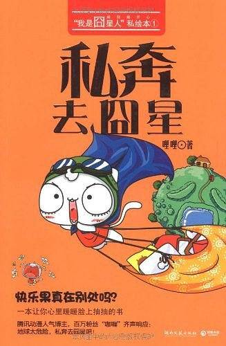 私奔去囧星