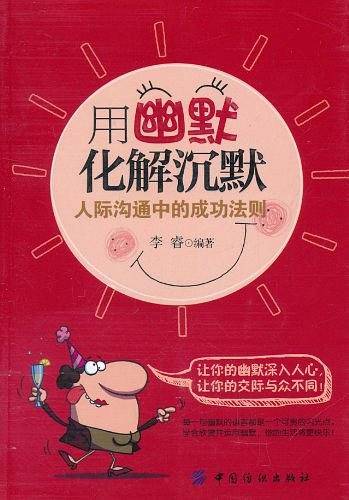 用幽默化解沉默