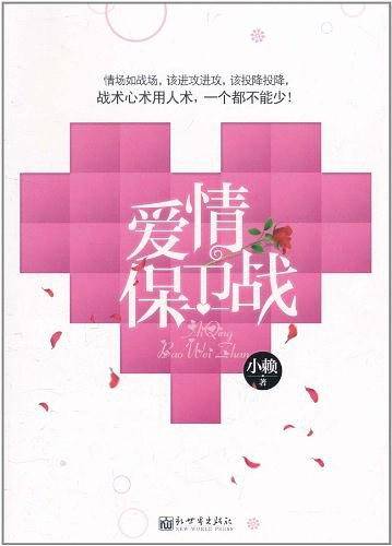 爱情保卫战