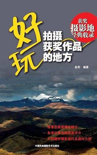 好玩，拍摄获奖作品的地方
