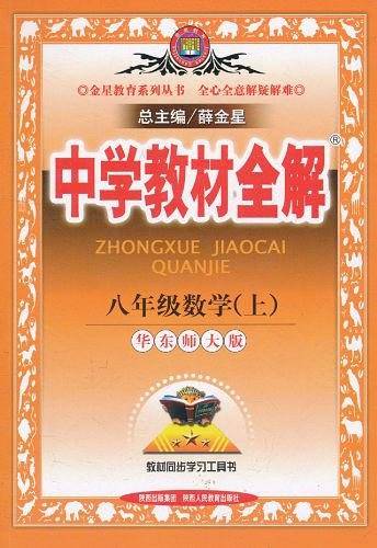 中学教材全解·八年级数学。上