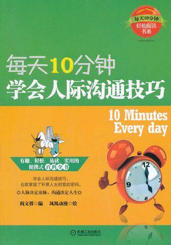 每天10分钟，学会人际沟通技巧