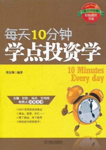 每天10分钟,学点投资学