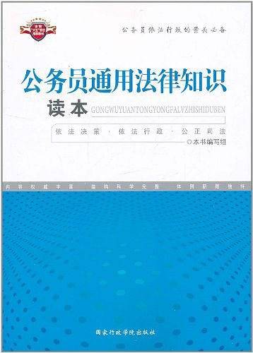 公务员通用法律知识读本