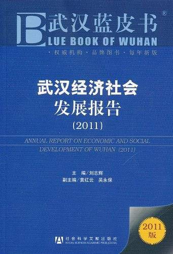 武汉经济社会发展报告