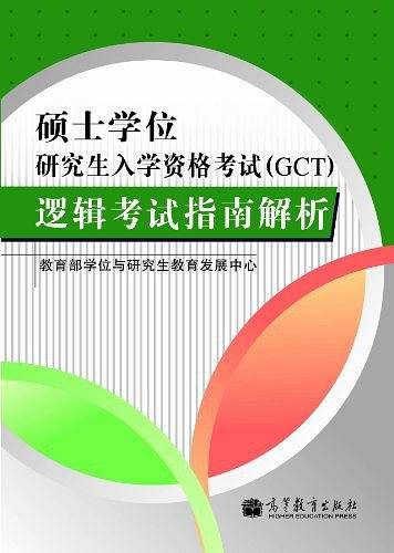 硕士学位研究生入学资格考试