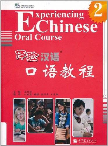 体验汉语口语教程2