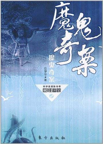 魔鬼奇案