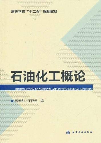 石油化工概论