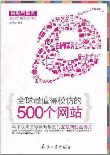 全球最值得模仿的500个网站