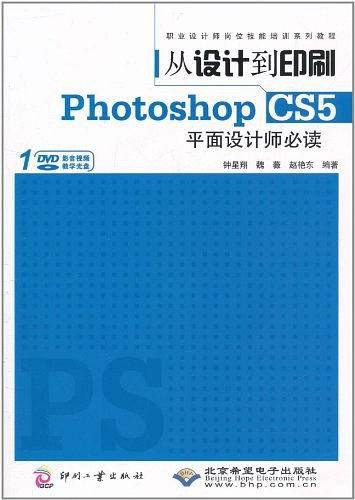 从设计到印刷Photoshop CS5平面设计师必读