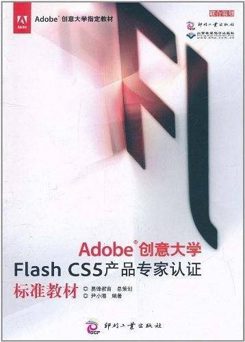 Adobe创意大学Flash CS5产品专家认证标准教材