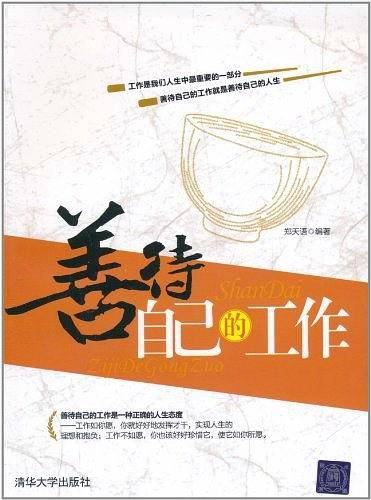 善待自己的工作