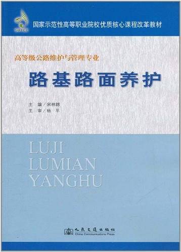 路基路面养护