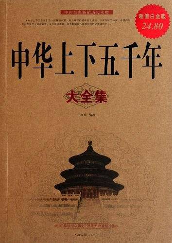 中华上下五千年大全集