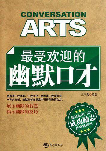 最受欢迎的幽默口才