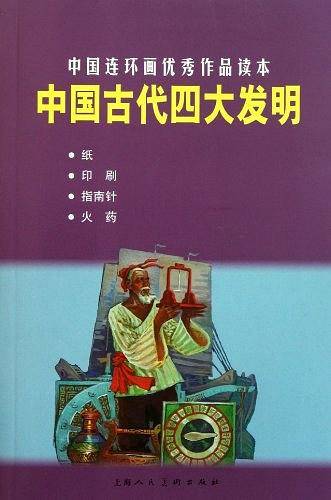 中国古代四大发明---中国连环画优秀作品读本