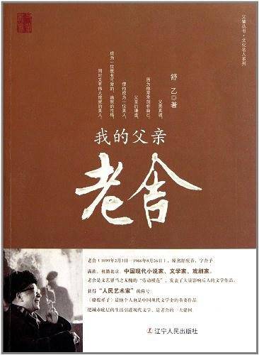 我的父亲老舍