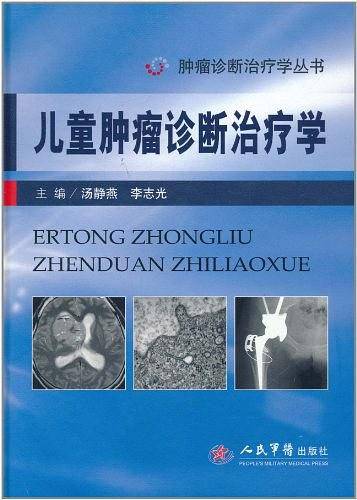 儿童肿瘤诊断治疗学